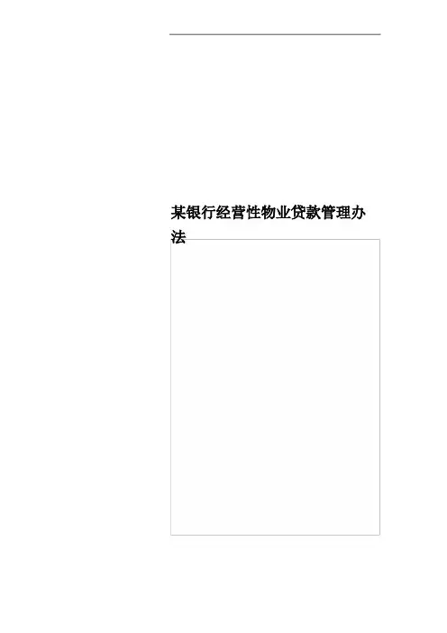 某银行经营性物业贷款管理办法