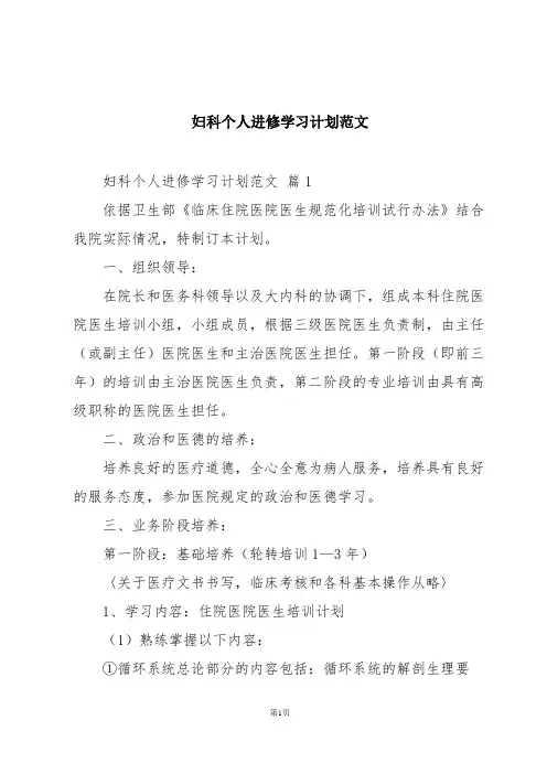 妇科个人进修学习计划范文