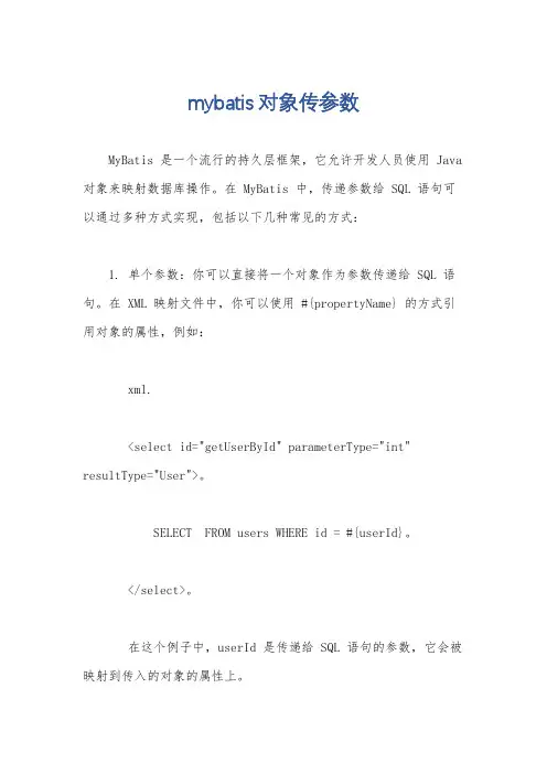 mybatis对象传参数
