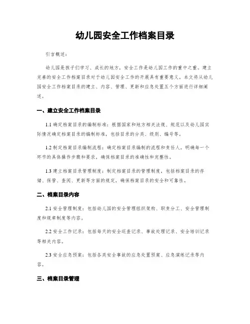 幼儿园安全工作档案目录