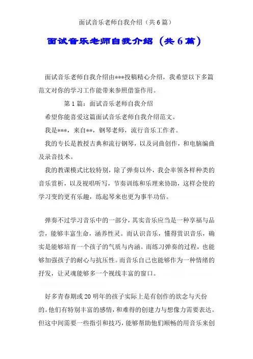面试音乐老师自我介绍(共6篇)