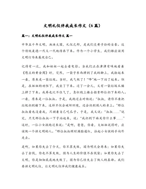 文明礼仪伴我成长作文(6篇)