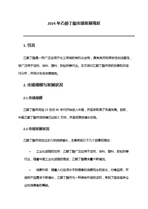 2024年乙酸丁酯市场发展现状