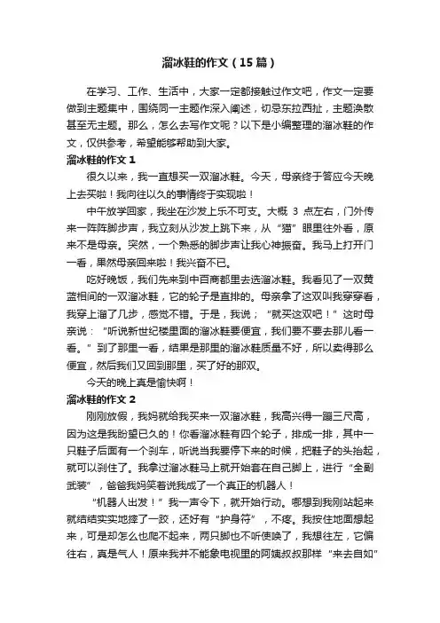 溜冰鞋的作文（15篇）