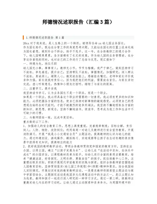 师德情况述职报告(汇编3篇)