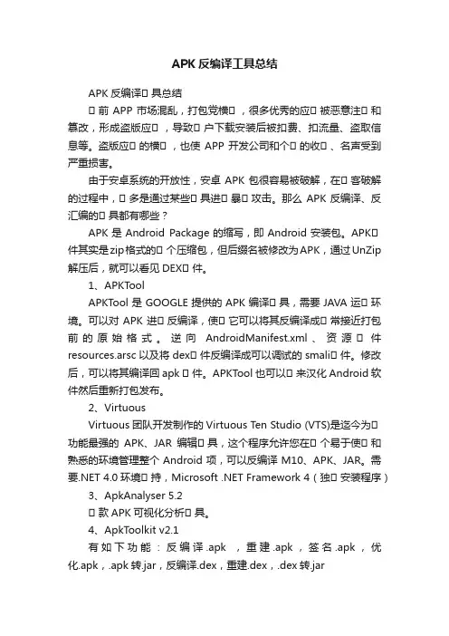 APK反编译工具总结