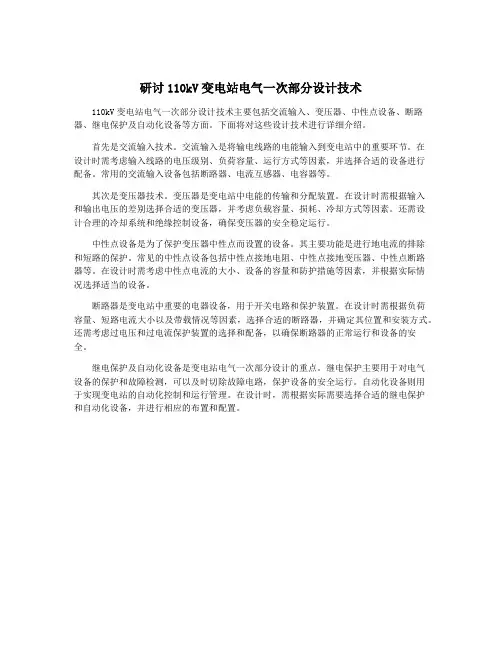研讨110kV变电站电气一次部分设计技术