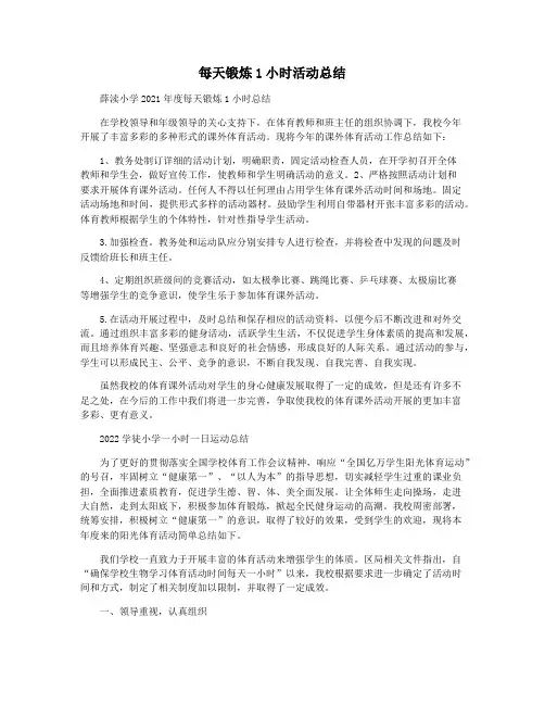 每天锻炼1小时活动总结