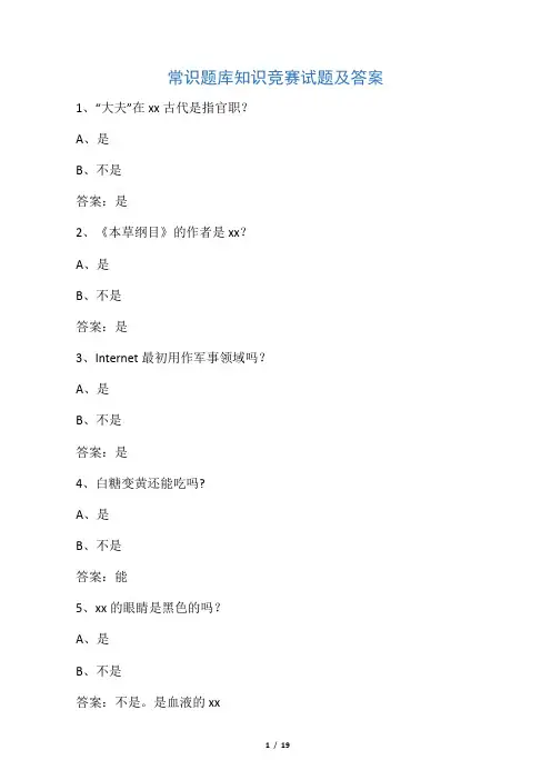 常识题库知识竞赛试题及答案