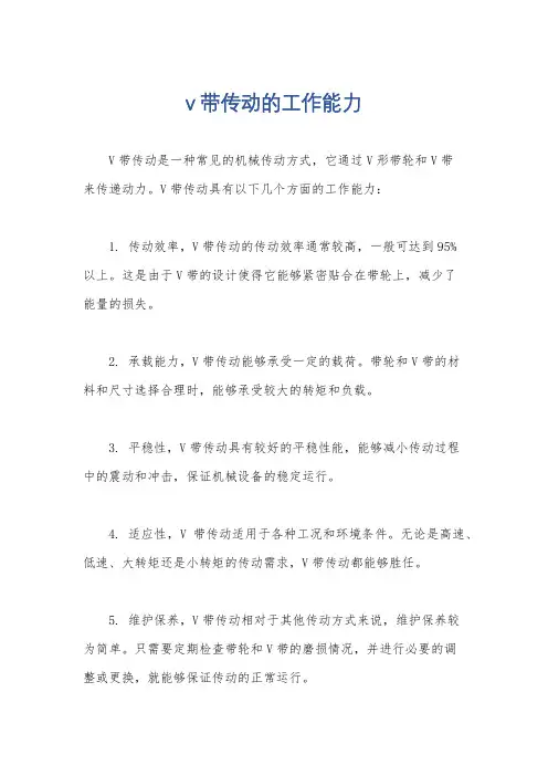 v带传动的工作能力