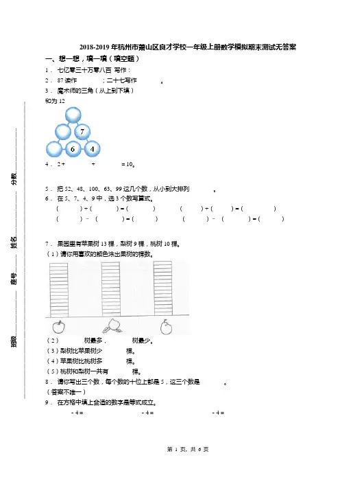 2018-2019年杭州市萧山区良才学校一年级上册数学模拟期末测试无答案(1)
