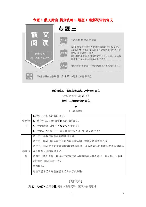 2019版高考语文二轮提分复习 专题3 散文阅读 提分攻略1 题型1 理解词语的含义讲义