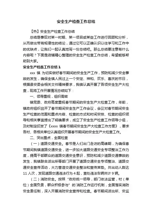 安全生产检查工作总结