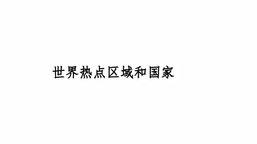 2024届高三地理考备考一轮复习课件世界热点区域和国家---欧洲西部两极地区