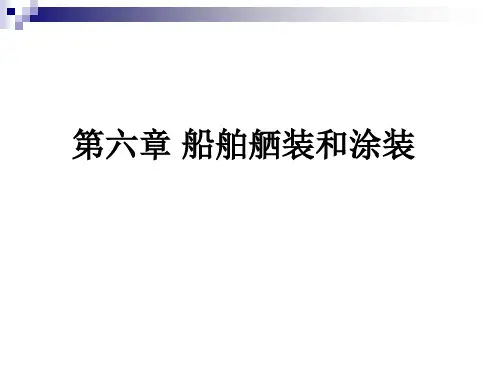 第6章 船舶舾装和涂装