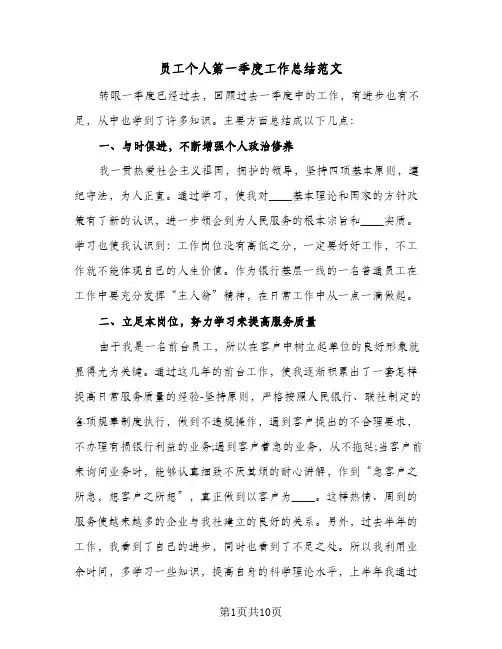 2024年员工个人第一季度工作总结范文(四篇)