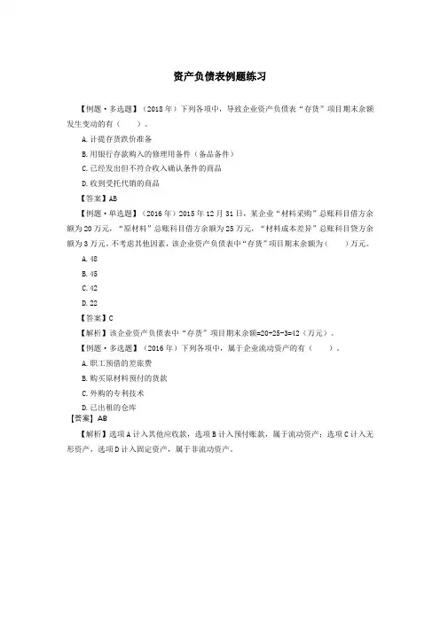 资产负债表例题练习