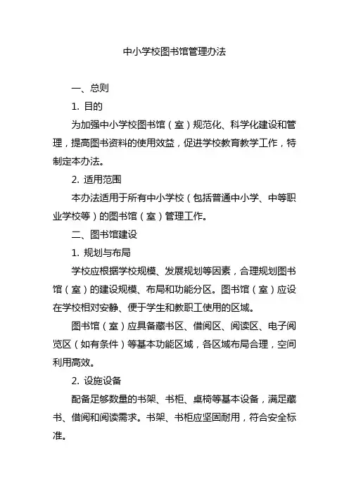 中小学校图书馆管理办法