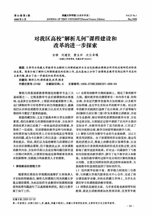 对我区高校“解析几何”课程建设和改革的进一步探索