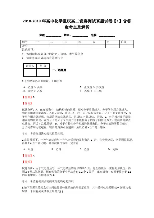 2018-2019年高中化学重庆高二竞赛测试真题试卷【1】含答案考点及解析