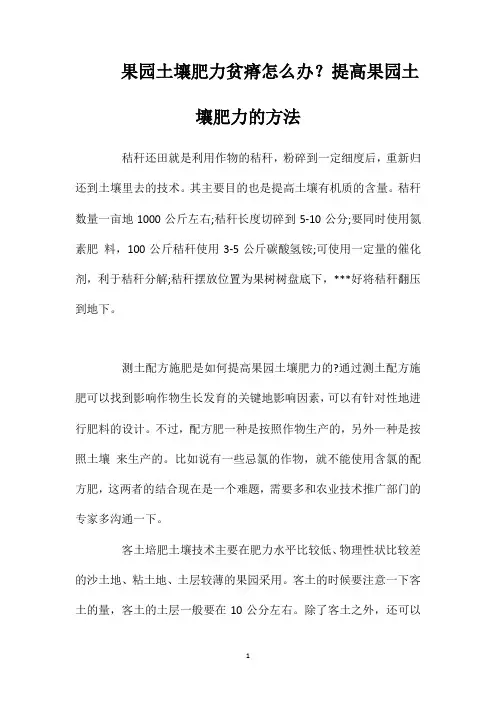 果园土壤肥力贫瘠怎么办？提高果园土壤肥力的方法