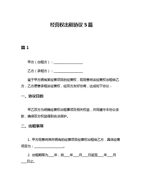 经营权出租协议5篇