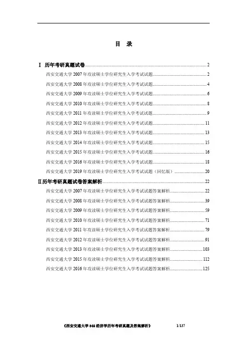 《西安交通大学845经济学2007-2016、2019年考研真题及答案解析》