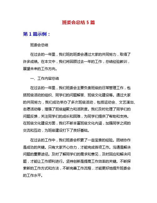 班委会总结5篇