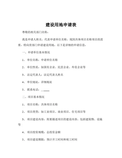 建设用地申请表
