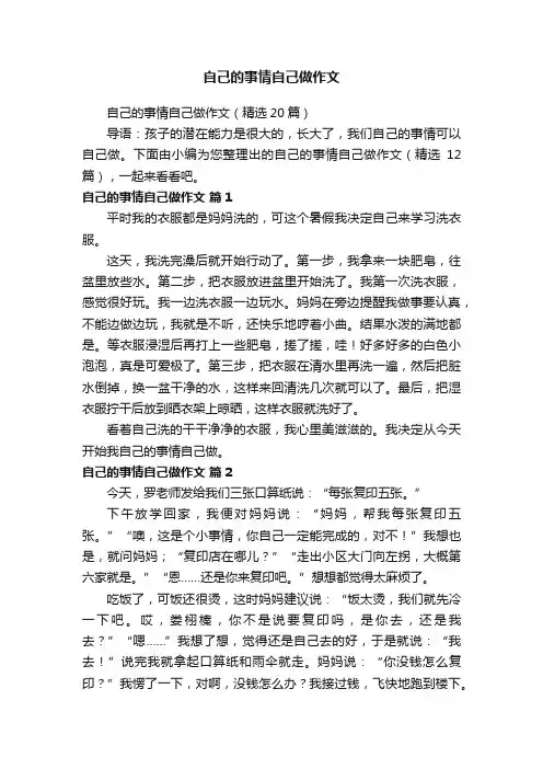 自己的事情自己做作文（精选20篇）