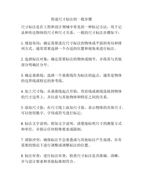简述尺寸标注的一般步骤