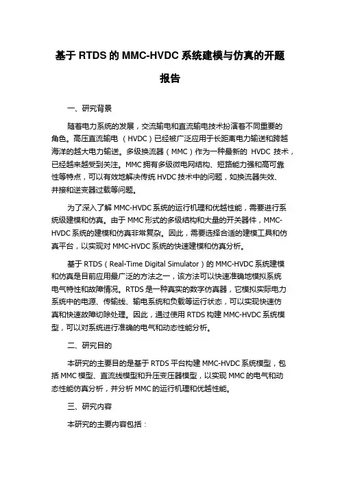 基于RTDS的MMC-HVDC系统建模与仿真的开题报告
