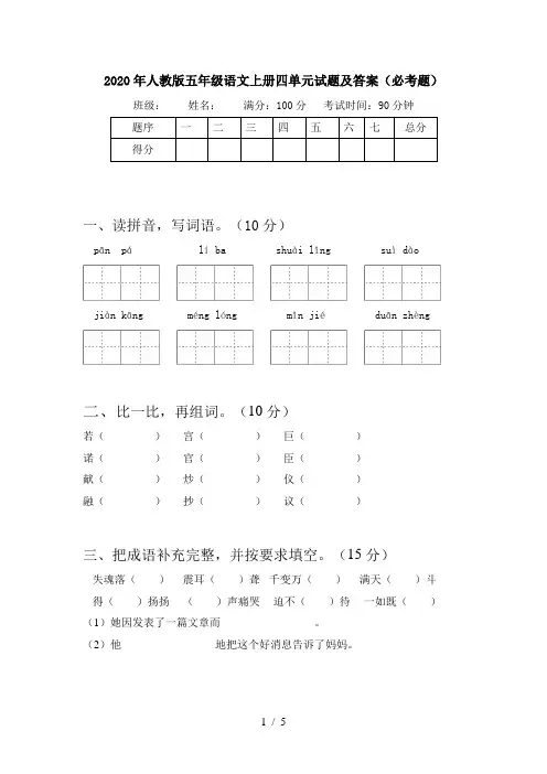 2020年人教版五年级语文上册四单元试题及答案(必考题)