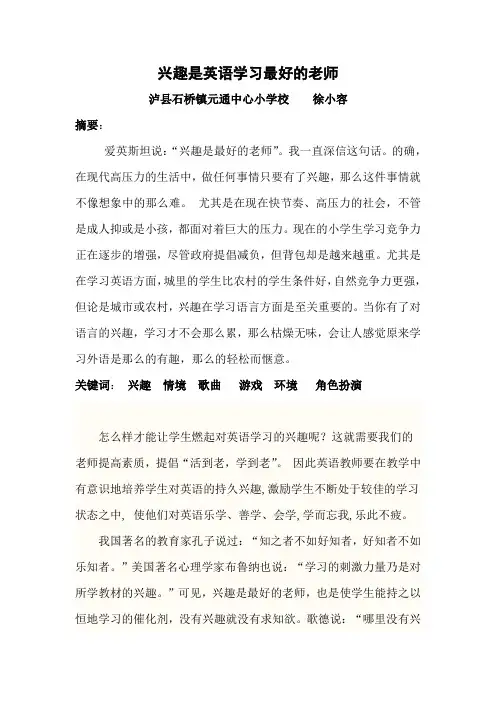 兴趣是英语学习最好的老师(徐小容)