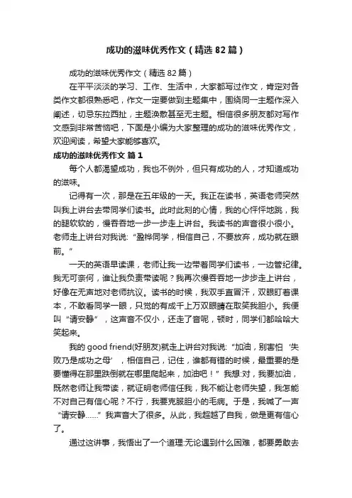 成功的滋味优秀作文（精选82篇）