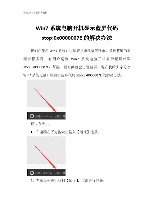 Win7系统电脑开机显示蓝屏代码stop-0x0000007E的解决办法