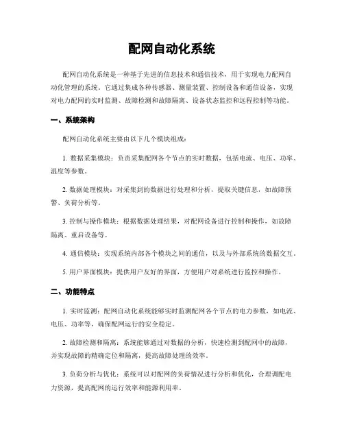 配网自动化系统