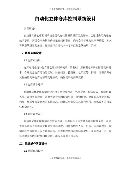 自动化立体仓库控制系统设计