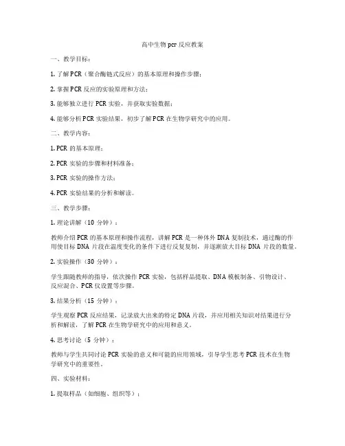 高中生物pcr反应教案