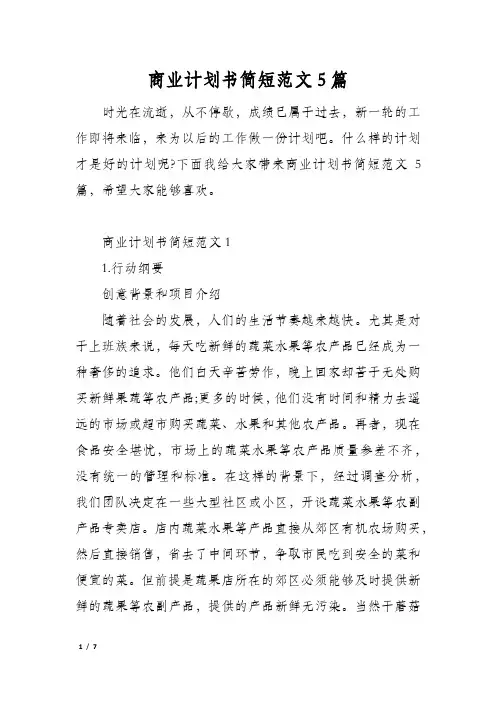 商业计划书简短范文5篇
