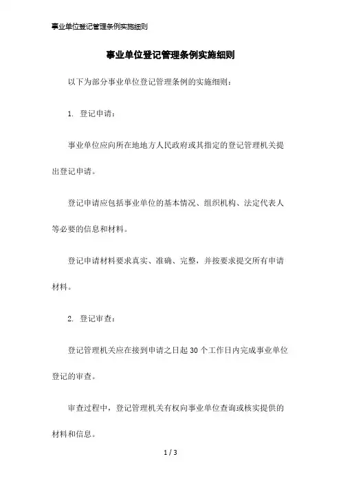 事业单位登记管理条例实施细则