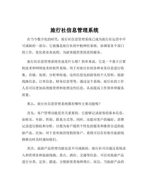 旅行社信息管理系统