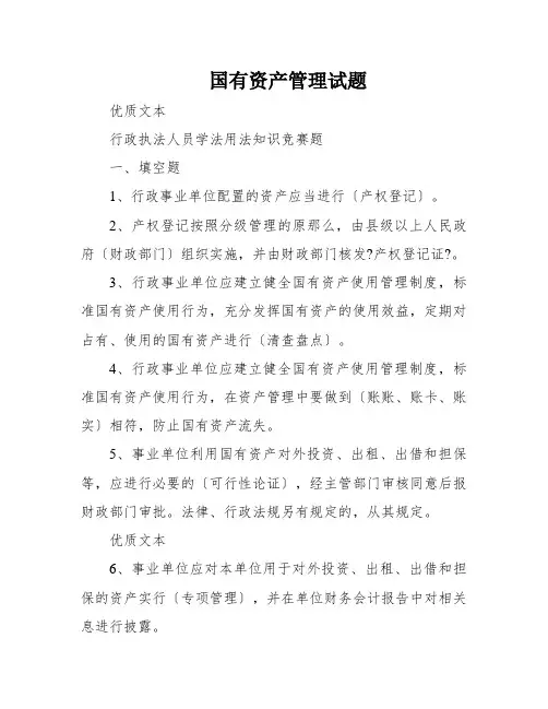 国有资产管理试题