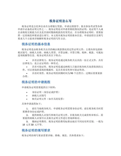 税务证明怎么写