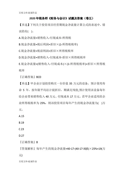 2020年税务师《财务与会计》试题及答案(卷五)