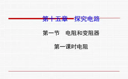 沪科版物理九年级 全册第十五章第一节第一课时电阻