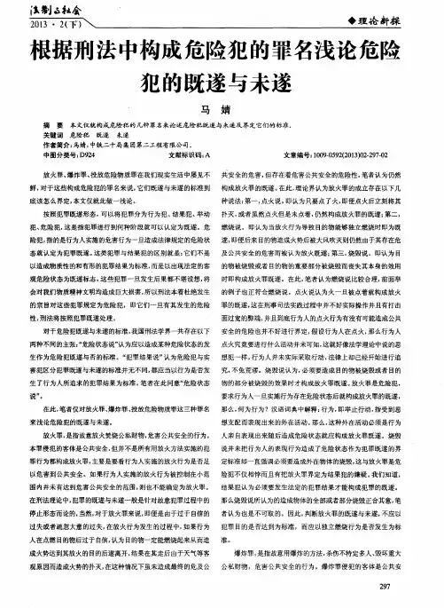 根据刑法中构成危险犯的罪名浅论危险犯的既遂与未遂