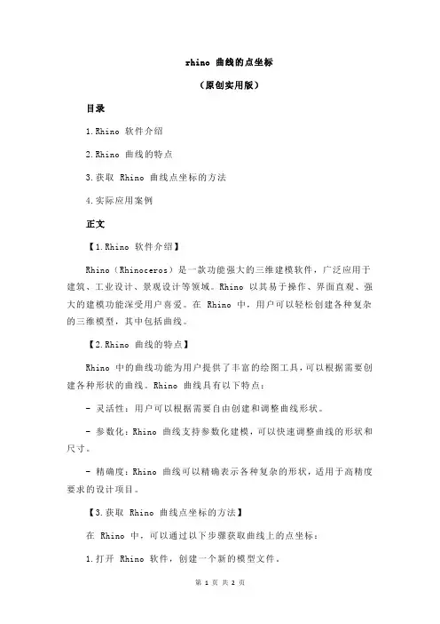 rhino 曲线的点坐标