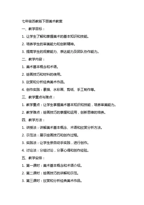 七年级苏教版下册美术教案
