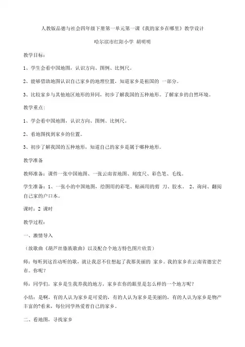 人教版品德与社会四年级下册第一单元第一课我的家乡在哪里教学设计
